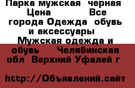 Парка мужская  черная › Цена ­ 2 000 - Все города Одежда, обувь и аксессуары » Мужская одежда и обувь   . Челябинская обл.,Верхний Уфалей г.